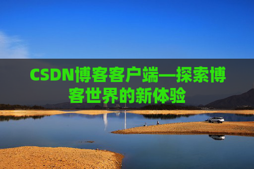 CSDN博客客户端—探索博客世界的新体验